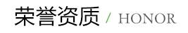 榮譽資質